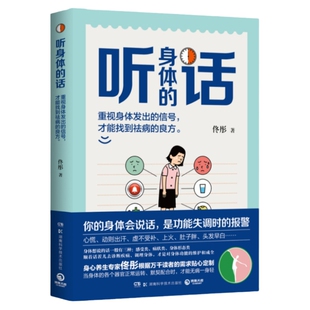 【官方正版】听身体的话 养身专家佟彤 湿胖 脾虚的女人老得快 你的身体会说话 中医养身 博集天卷