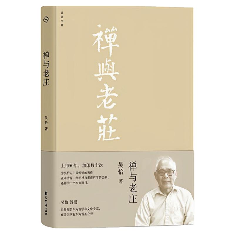 禅与老庄吴怡作品集中国哲学书