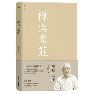 禅与老庄吴怡作品集中国哲学书
