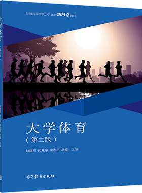 大学体育（第二版）（新排版） 耿道熙 闵凡亭 秦志华 赵健 高等教育出版社