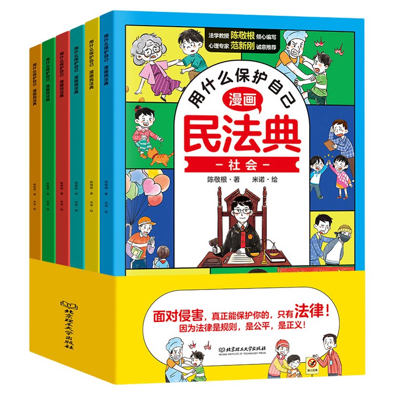 官方正版】民法典漫画版全套6册 什么保护自己儿童版青少年版初中生小学生阅读课外书籍中华人民共和国民法典适用2026法律启蒙书