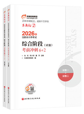 【新书上市】东奥2026年注册会计师综合阶段考试教材辅导书题库注会综合考前冲刺6+2轻2