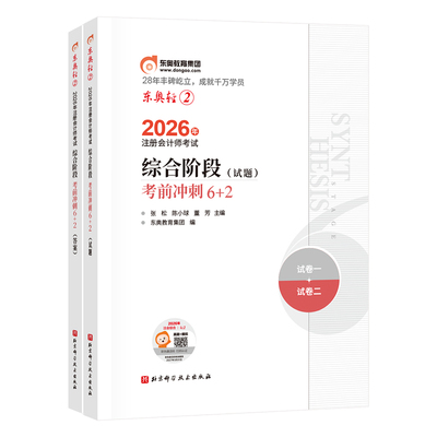 【新书上市】东奥2026年注册会计师综合阶段考试教材辅导书题库注会综合考前冲刺6+2轻2