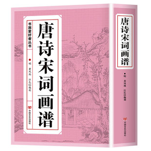 唐诗宋词画谱 中国书法 国画技法 传世画谱芥子园三希堂画宝山水画人物工笔白描图谱传统画谱名家名作赏析 书画爱好者从书籍