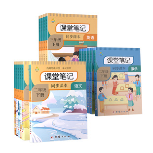 小学课堂笔记一二三四五六年级下上册语文数学英语贴人教版随堂本同步讲解教材全解读书帮状元大第一黄冈学霸预习复习资料2026新