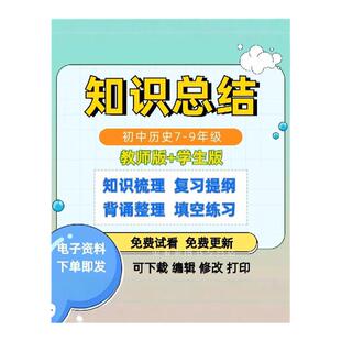 2025新部编版人教版初中历史知识点总结七八九年级上下册教师版+学生版知识梳理复习提纲背诵整理填空练习电子版word文档资料