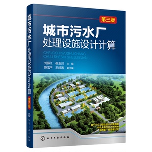 城市污水厂处理设施设计计算 第三版 活性污泥法处理 城镇污水回用深度处理方法 新型实用处理设施计算方法书 污水处理技术书