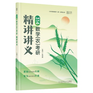 【云图】2027考研小朱数农精讲讲义 数学分类真题冲刺4套卷农 朱坤颇数农314农学门类联考考试