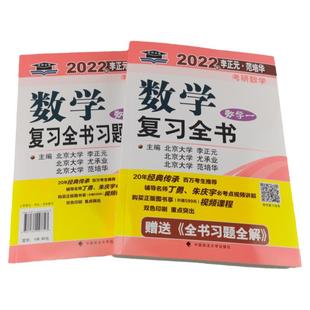 2027考研数学一 2027李正元考研数学复习全书 考研数学复习全书数学一 附习题全解400题 李正元数学一 考研数学1李正元