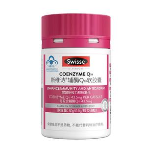 Swisse斯维诗辅酶Q10维生素E软胶囊心脏药增强免疫力抗氧化保健品