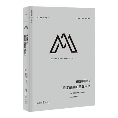 译丛050东京绮梦日本最后的前卫年代  [荷]伊恩·布鲁玛/何雨珈 译 历史艺术文化书 理想国图书旗舰店