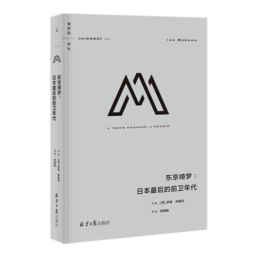 理想国译丛050 东京绮梦：日本最后的前卫年代  伊恩·布鲁玛著 深入发掘日本文化 日本独有的艺术暗黑舞踏  理想国图书旗舰店官方