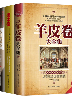 【当当网 正版书籍】羊皮卷+塔木德+人性的弱点+墨菲定律 成功学畅销书全4册