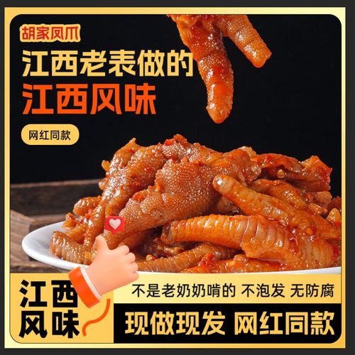 无泡发江西辣鸡爪靖安胡裕家原胡家凤爪网红同款零食小吃新鲜