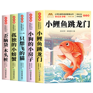 小鲤鱼跳龙门全套5册快乐读书吧二年级上册必读的课外书注音版老师推荐2上阅读人教版书籍孤独的小螃蟹小狗小房子一只想飞猫歪脑袋