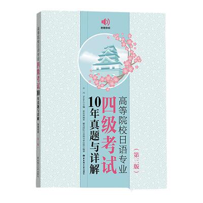 日语专业四级10年真题与详解