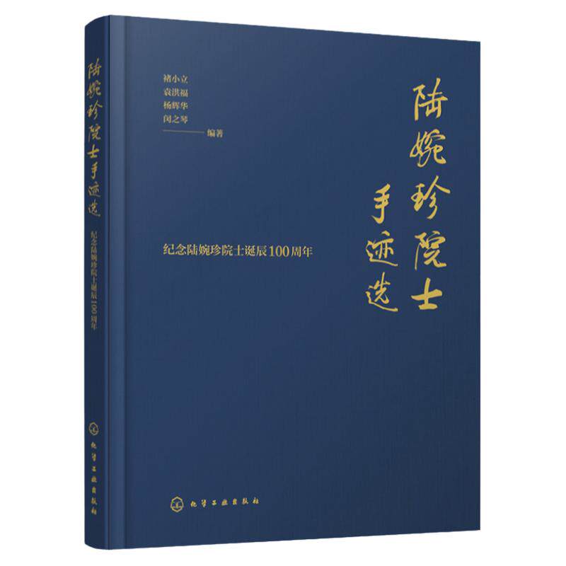 陆婉珍院士手迹选 陆婉珍的科学生涯和奋斗历程 立体地勾勒出陆婉珍精彩学术人生和卓越科研成就 科技工作者及青年学生阅读书籍