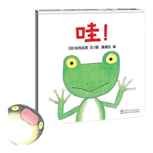 【新版】哇!——精装 1岁以上 松冈达英 低幼认知 蹦姊妹篇 游戏扮演 亲子互动 悬念惊喜 声音 动物 蒲蒲兰绘本馆旗舰店
