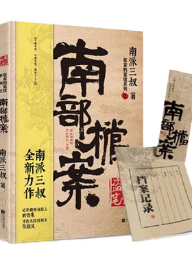 当当网【赠档案记录本+书签】盗墓笔记南部档案 南派三叔 张新成 丁禹兮 姜佩瑶领衔主演 南部档案盐虾小分队正式集结启程南洋正版