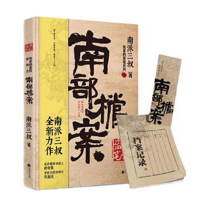 当当网【赠档案记录本+书签】盗墓笔记南部档案 南派三叔 张新成 丁禹兮 姜佩瑶领衔主演 南部档案盐虾小分队正式集结启程南洋正版