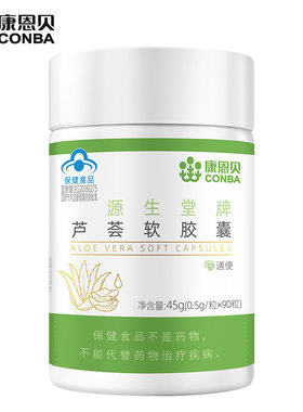 康恩贝源生堂芦荟软胶囊