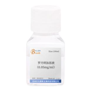 罗丹明B溶液(0.05mg/ml)实验用溶液试剂 品质稳定 百克赛斯生物