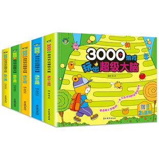3000个游戏玩出超级大脑 全套5册 幼儿2-6周岁宝宝早教书左脑右脑脑力益智书思维训练书籍幼儿园大中小班数学智力潜能开发全书
