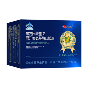 仁和高含量西洋参氨基酸口服液免疫力送长辈保健品增强蛋白老年人