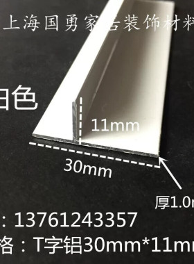 铝合金T型铝白色30mm*11mm 吊顶龙骨 T型收口条铝压条 T型装饰铝