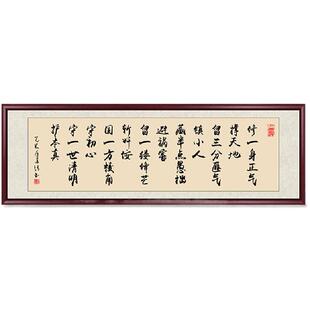 修一身正气挂画书法名家手写真迹新中式办公室字画客厅装饰画牌匾