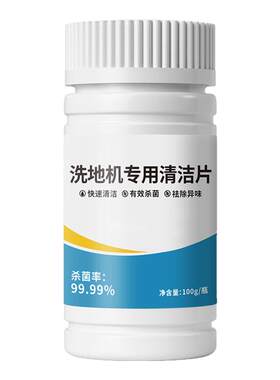 洗地机扫地机器人除臭片泡腾片祛味杀菌强力专用地面清洁剂不伤机