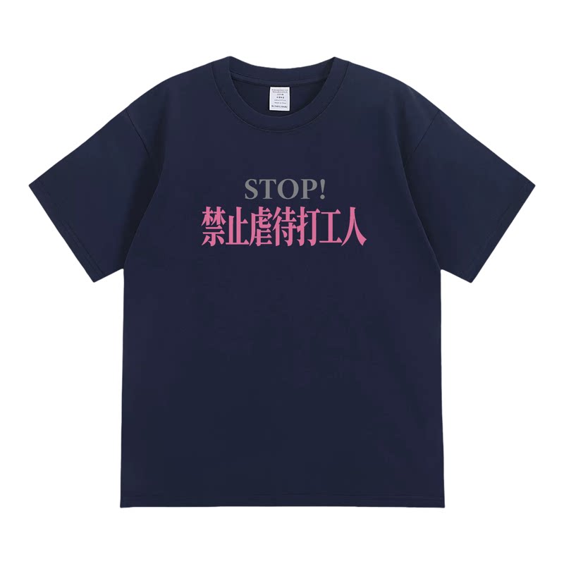 禁止虐待打工人文字短袖搞笑趣味搞怪印花夏季纯棉T恤潮流恶搞