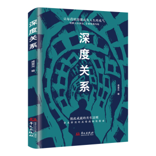 深度关系正版原著 彼此成就的共生法则 拿来就用的高情商相处指南 破解人际困局 告别情感内耗 人际交往成功励志心理学畅销书籍