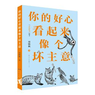 【官方店铺】《你的好心看起来像个坏主意平装版》 年度中国好书得主周晓枫温暖呈献新作！ 一本大人和小孩看完可以聊很久的童话