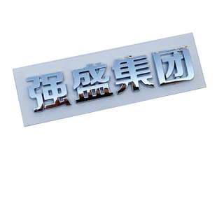 3D个性文字强盛集团一路狂飙个性网红汉字车身改装饰汽车尾标贴纸