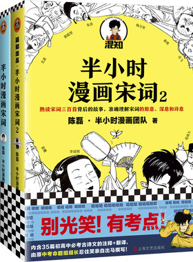 半小时漫画宋词1~2 共2册 陈磊半小时漫画团队作品 古诗词 宋词三百首漫画 宋词的故事 幽默爆笑学生漫画诗词赏析书籍 正版