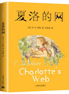 夏洛的网正版原著小学三年级必读
