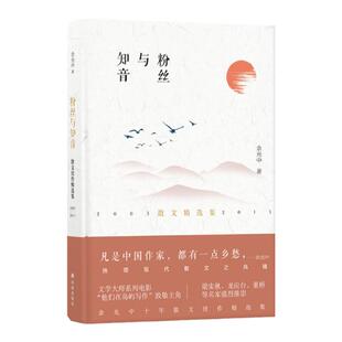 粉丝与知音(文学大师系列电影“他们在岛屿写作”致敬主角；余光中十年散文佳作精选；梁实秋、龙应台、董桥等名家强烈推崇）