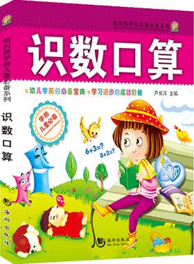 识数口算/哈利熊学前儿童必备系列  学前班教材全套幼升小学入学准备幼儿园学前教育启蒙3-6岁书籍 正版包邮现货急速发货