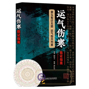 运气伤寒临证指南 阎钧天编著五运六气推算与应用金匮要略经纬 五运六气临床学说临床实践直断疾病运势运气学说详解概论解读伤寒论