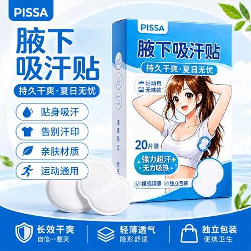 超薄腋下隐形吸汗贴无痕止汗军训吸可用汗垫防水防汗贴干爽防臭