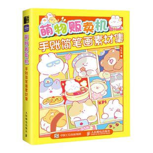 萌物贩卖机 手账简笔画素材集 赠教学视频 800+手账素材 Q萌可爱手绘临摹画册 画册作品集 飞乐鸟 画画入门自学零基础 手工手绘