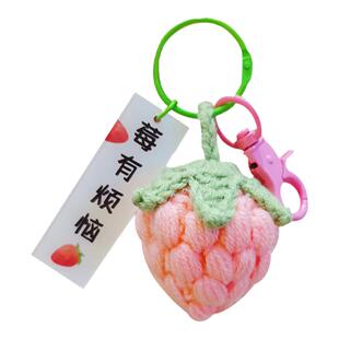 创意毛绒手工钩织水果草莓钥匙扣简约字牌女生包包配件汽车钥匙链
