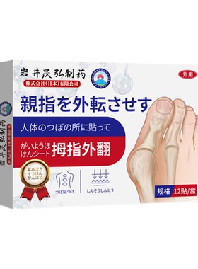 日本岩井昃弘制药脚拇指矫正器外翻药膏足贴儿童关节脚骨专用正品