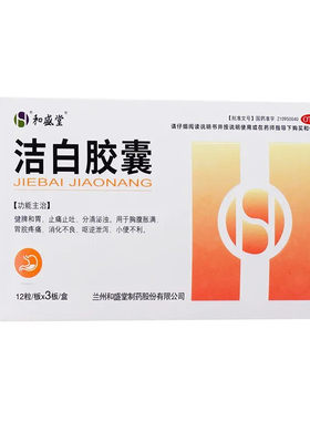 和盛堂 洁白胶囊 0.4g*36粒/盒健牌和胃止痛止吐分清泌浊胸腹胀满