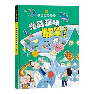儿童趣味百科全书漫画版揭秘科学数学语文古诗文历史地理生物化学物理心理学经济学生命科学思维儿童漫画书小学生课外阅读书籍