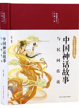 正版中国神话故事与民间传说彩图珍藏版无障碍阅读中国历史百科全书古代国学经典大全集名著文学畅销民间文学故事神话故事畅销书籍