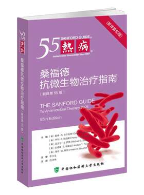 官方正版2026热病新译第55版  桑福德抗微生物治疗指南 热病55中国协和医科大学出版社主译范洪伟 主审李太生