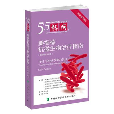 官方正版2026热病新译第55版  桑福德抗微生物治疗指南 热病55中国协和医科大学出版社主译范洪伟 主审李太生