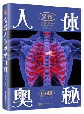 全景人体奥秘百科正版中国儿童百科全书图解人体学身体结构的奥秘 少儿科普读物9-12岁青少年版中小学生三四五六年级课外阅读书籍
